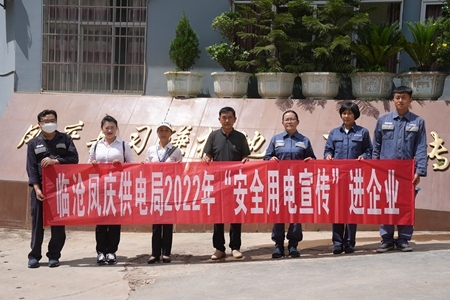 臨滄鳳慶供電局讓安全用電在校園、企業(yè)“落地生根”