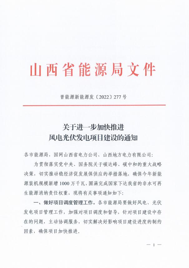 山西：確保2022年新增新能源裝機1000萬千瓦，保障性并網(wǎng)項目可延期至9月30日！