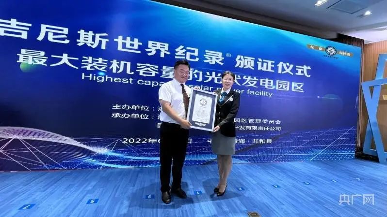 全球最大！共和縣光伏發(fā)電園區(qū)獲吉尼斯世界紀錄認證！