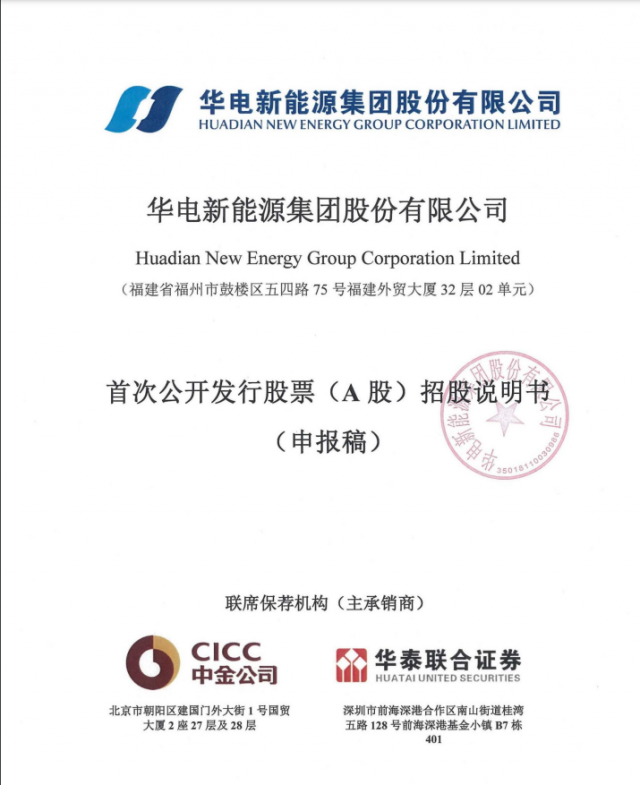 華電新能源將A股上市！