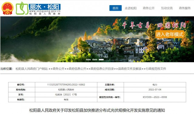 浙江松陽(yáng)：分布式光伏最高補(bǔ)貼0.60元/瓦！支持在非耕地資源建設(shè)集中式光伏！