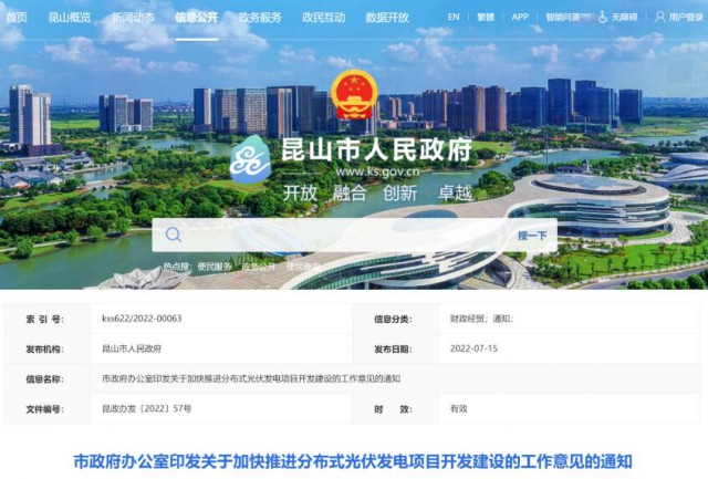 昆山市：國(guó)資廠房及配套用房應(yīng)100%安裝屋頂光伏發(fā)電設(shè)施，，3000㎡以上建筑將光伏納入規(guī)劃