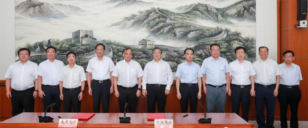 中核集團與南華大學(xué)簽署深化戰(zhàn)略合作協(xié)