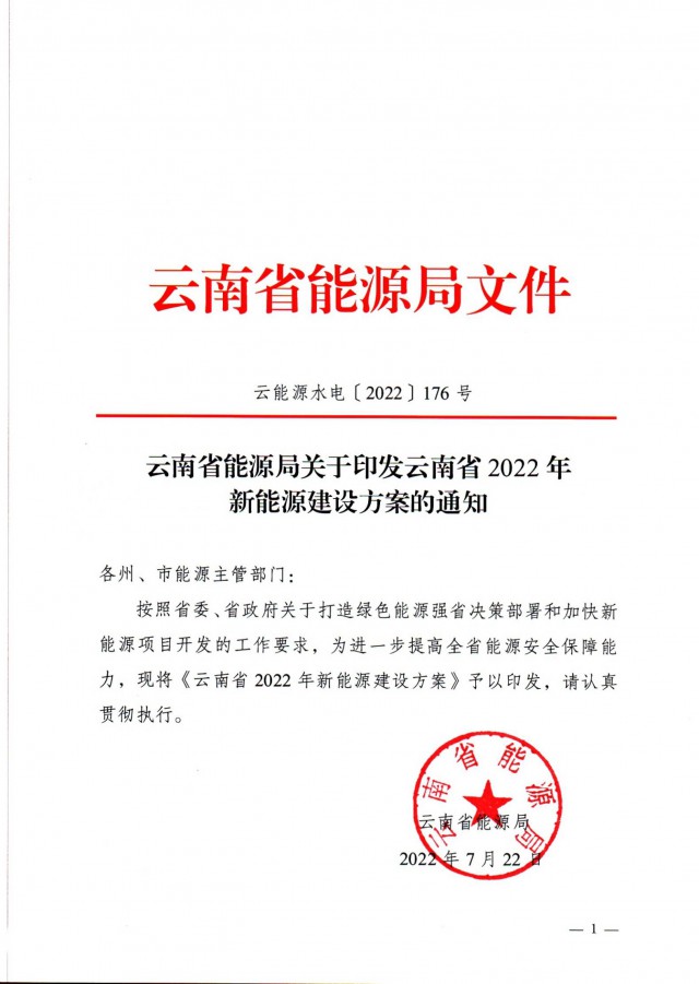 光伏裝機(jī)3165.04萬千瓦！云南能源局印發(fā)《云南省2022年新能源建設(shè)方案通知》