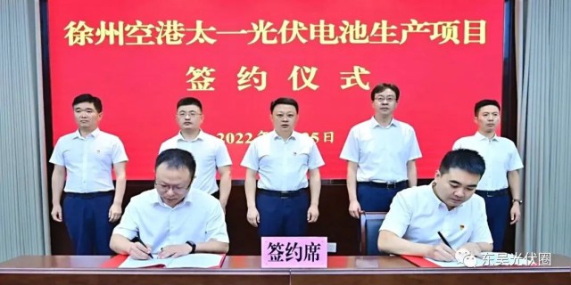 總投資55億！徐州空港太一光伏5GW TOPCon + 5GW HJT電池項目簽約