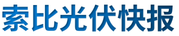 【光伏快報(bào)】硅料價(jià)格居高不下！最高成交價(jià)31萬(wàn)元/噸;三部門發(fā)文！清理規(guī)范非電網(wǎng)直供電環(huán)節(jié)不合理加價(jià)