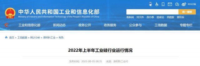 工信部：2022年上半年，我國工業(yè)硅產(chǎn)量143.6萬噸，同比增長26.9%