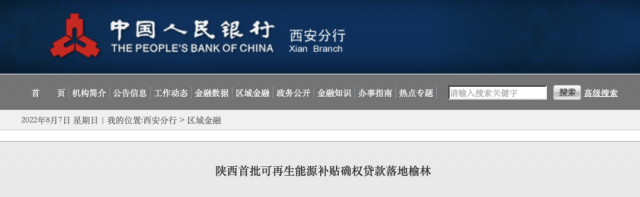 利率僅3.5%！陜西全省首批光伏、風(fēng)電補(bǔ)貼確權(quán)貸款發(fā)放