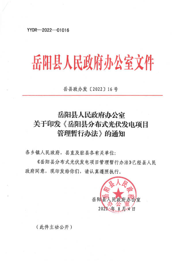 可免除發(fā)電業(yè)務(wù)許可、土地預(yù)審、節(jié)能評估等文件！湖南岳陽縣發(fā)布《分布式光伏發(fā)電項(xiàng)目管理暫行辦法》