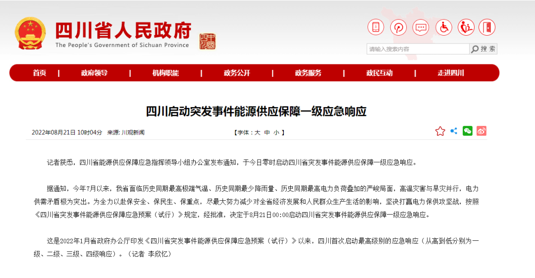 首次!四川啟動(dòng)能源供應(yīng)保障最高級(jí)別(一級(jí)、紅色)應(yīng)急響應(yīng)