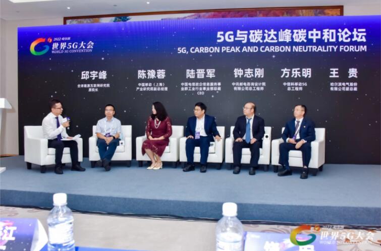 2022世界5G大會(huì)“5G與碳達(dá)峰、碳中和論壇”成功舉辦