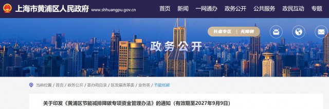 光伏補(bǔ)貼1.8元/瓦！上海市黃浦區(qū)印發(fā)《黃浦區(qū)節(jié)能減排降碳專項(xiàng)資金管理辦法》