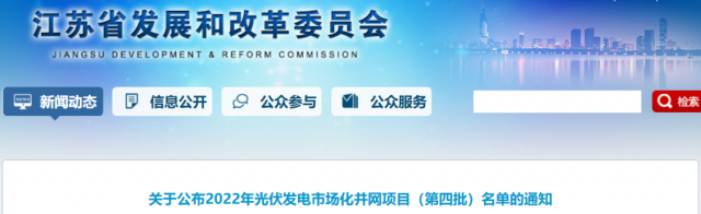 總規(guī)模242.72萬(wàn)千瓦！江蘇公布2022年（第四批）光伏發(fā)電市場(chǎng)化并網(wǎng)項(xiàng)目名單