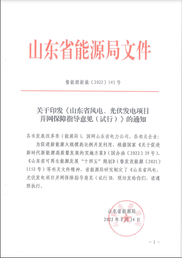 山東: 將配儲比例作為風(fēng)光項(xiàng)目并網(wǎng)最優(yōu)先條件 分布式光伏項(xiàng)目直接保障并網(wǎng)