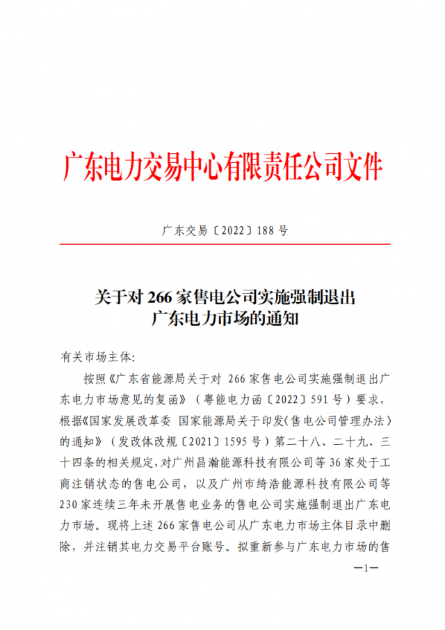 266家售電公司被正式強(qiáng)制退市?。ǜ饺麊危? width=