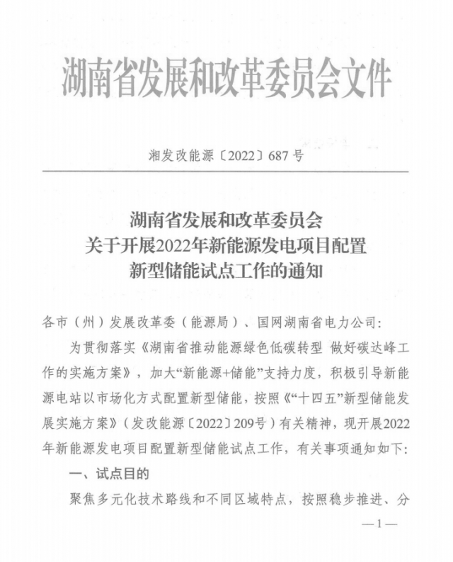 湖南：集中式光伏、風(fēng)電應(yīng)配15%、5%*2小時(shí)儲(chǔ)能