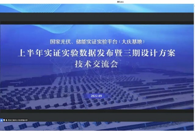 國家光伏、儲能實證實驗平臺（大慶基地）上半年實證實驗數(shù)據(jù)發(fā)布暨三期設(shè)計方案技術(shù)交流會召開