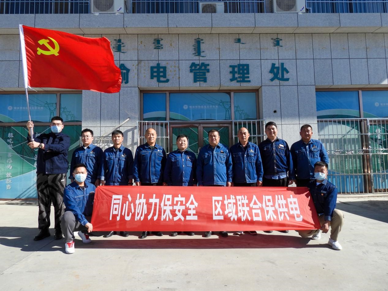 錫林郭勒超高壓供電公司：同心協(xié)力保安全、區(qū)域聯(lián)合保供電