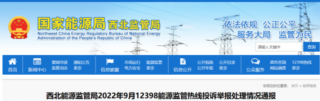 新能源和可再生能源行業(yè)類11件！西北監(jiān)管局2022年9月12398能源監(jiān)管熱線投訴舉報(bào)處理情況通報(bào)