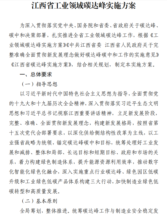 重磅！江西省工業(yè)領(lǐng)域碳達(dá)峰實(shí)施方案發(fā)布