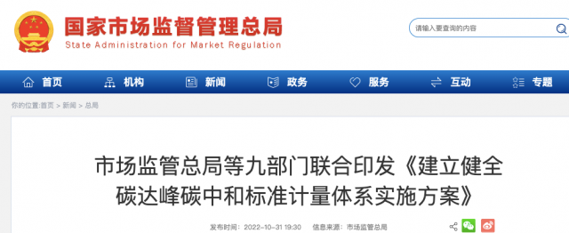 九部門：加強(qiáng)重點(diǎn)領(lǐng)域碳減排標(biāo)準(zhǔn)體系建設(shè)，健全市場化機(jī)制標(biāo)準(zhǔn)體系