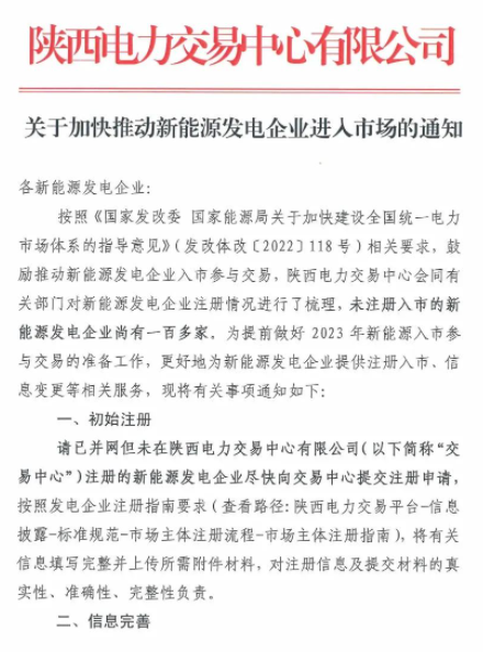 陜西：推動新能源發(fā)電企業(yè)進(jìn)入市場！