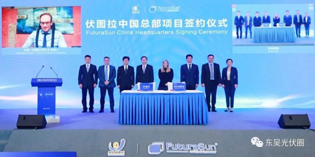 歐洲光伏龍頭企業(yè)！伏圖拉中國區(qū)總部和研發(fā)生產(chǎn)基地落戶吳中