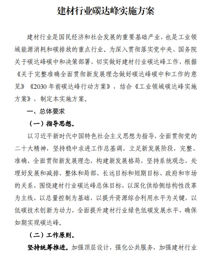 工信部、發(fā)改委等四部門下發(fā)建材行業(yè)碳達(dá)峰實(shí)施方案