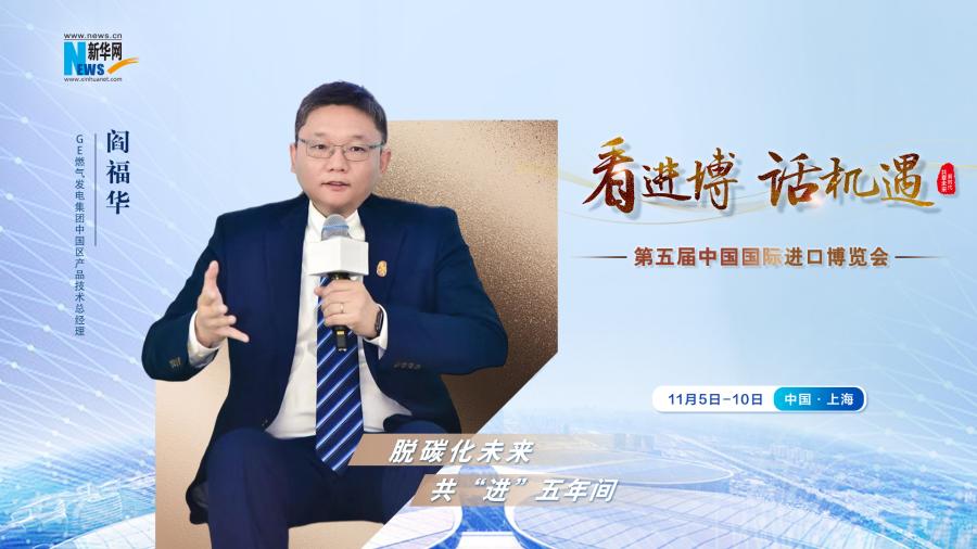 脫碳化未來，共“進”五年間—專訪GE燃氣發(fā)電集團閻福華