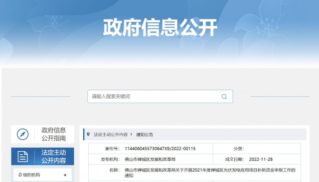廣東禪城區(qū)：分布式光伏最高補貼0.3元/千瓦時！