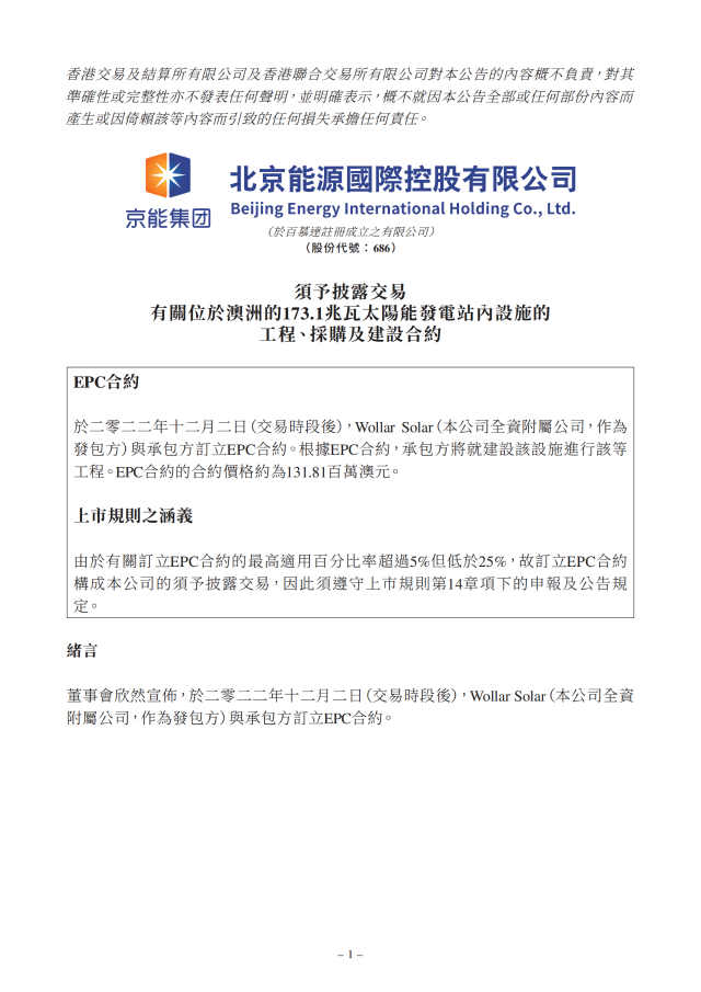 6.17億！北京能源國際簽訂173.1MW光伏EPC合約
