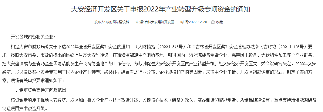 重點(diǎn)支持清潔能源！吉林大安2022年產(chǎn)業(yè)轉(zhuǎn)型升級(jí)專項(xiàng)資金開(kāi)始申報(bào)