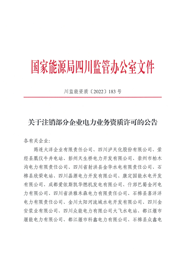 涉及光伏企業(yè)！四川能源監(jiān)管辦注銷(xiāo)28家電力企業(yè)資質(zhì)