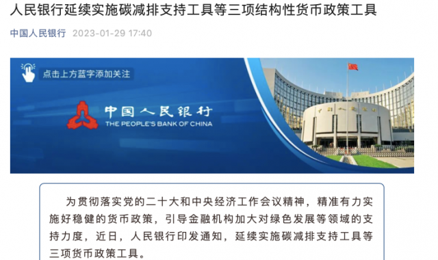 央行繼續(xù)支持碳減排！