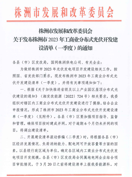 153.341MW！湖南株洲發(fā)布2023年一季度工商業(yè)分布式光伏清單