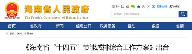 海南：推動(dòng)農(nóng)村地區(qū)光伏發(fā)展，加大節(jié)能減排財(cái)稅支持力度！