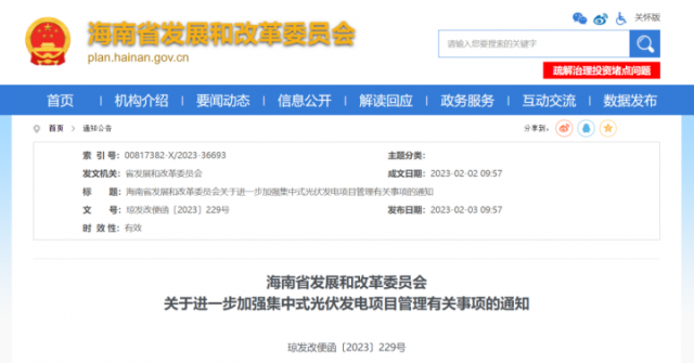 海南：光伏項(xiàng)目備案1年內(nèi)未開工，取消備案資格!