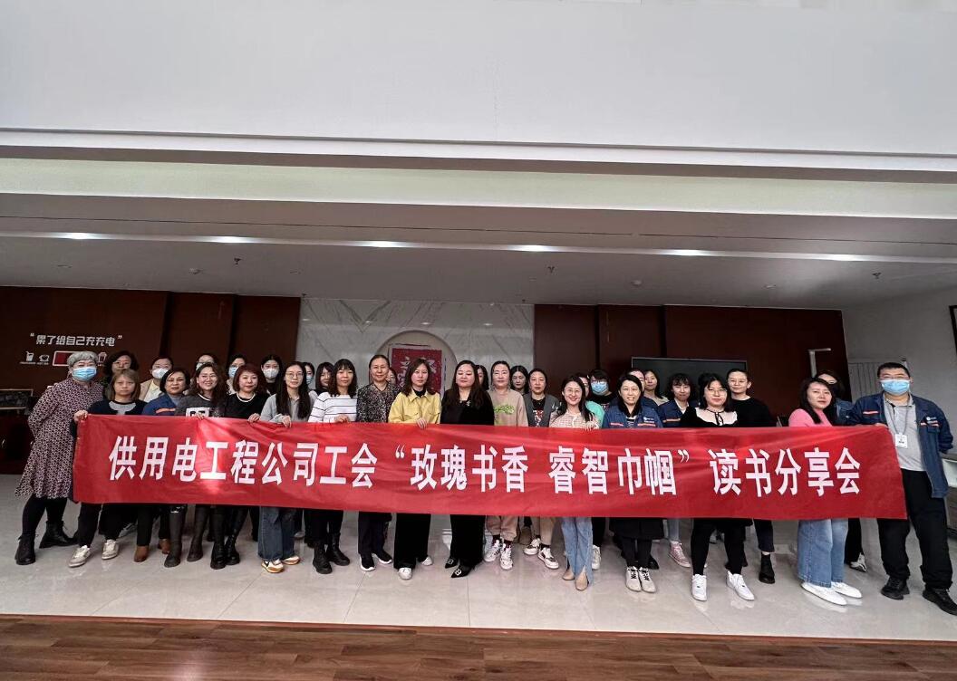 鄂爾多斯市供用電工程公司工會(huì)開(kāi)展“走向她時(shí)代，邁向新征程”三八主題活動(dòng)、“玫瑰書(shū)香睿智巾幗”讀書(shū)分享會(huì)
