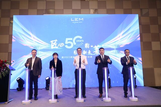 萊姆電子50周年 跨越半個世紀的匠心精神，與工業(yè)相生相成
