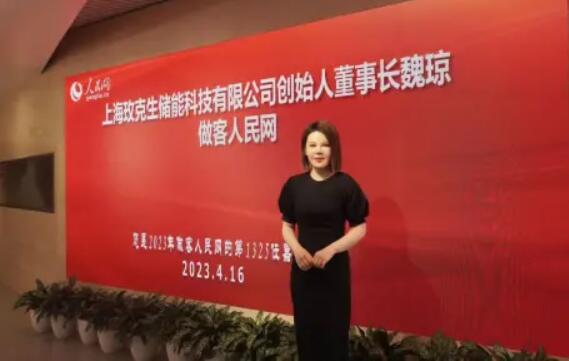 美克生能源董事長(zhǎng)魏瓊赴人民日?qǐng)?bào)社，受邀錄制《對(duì)話企業(yè)家》