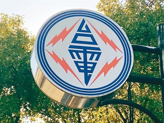 臺電高價(jià)向民眾買電被批粉飾太平，島內(nèi)質(zhì)疑：“臺電這是瘋了吧!”
