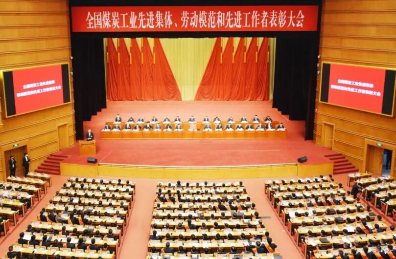 全國煤炭工業(yè)先進(jìn)集體、勞動模范和先進(jìn)工作者表彰大會在京召開