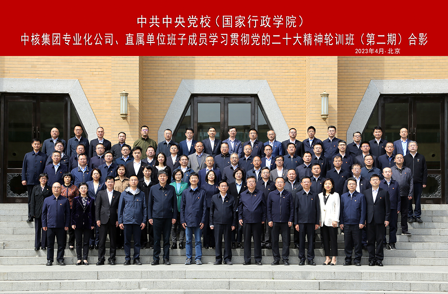 中核集團舉辦專業(yè)化公司、直屬單位班子成員學(xué)習(xí)貫徹黨的二十大精神集中輪訓(xùn)班