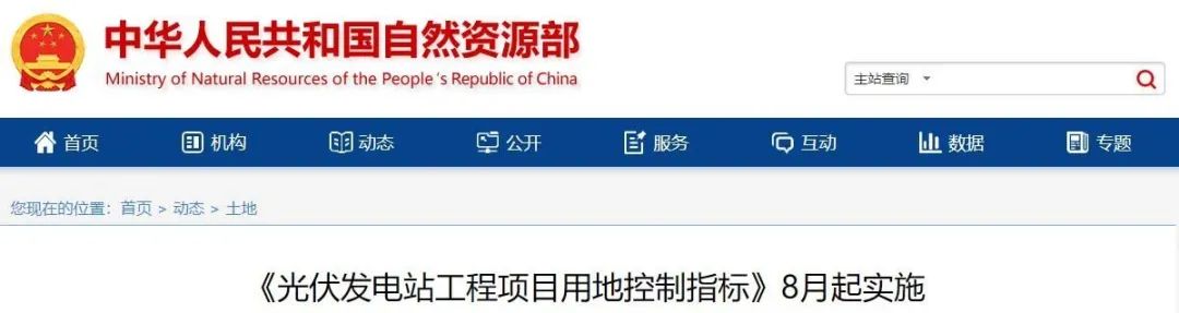 8月起實(shí)施！自然資源部印發(fā)光伏電站用地控制指標(biāo)