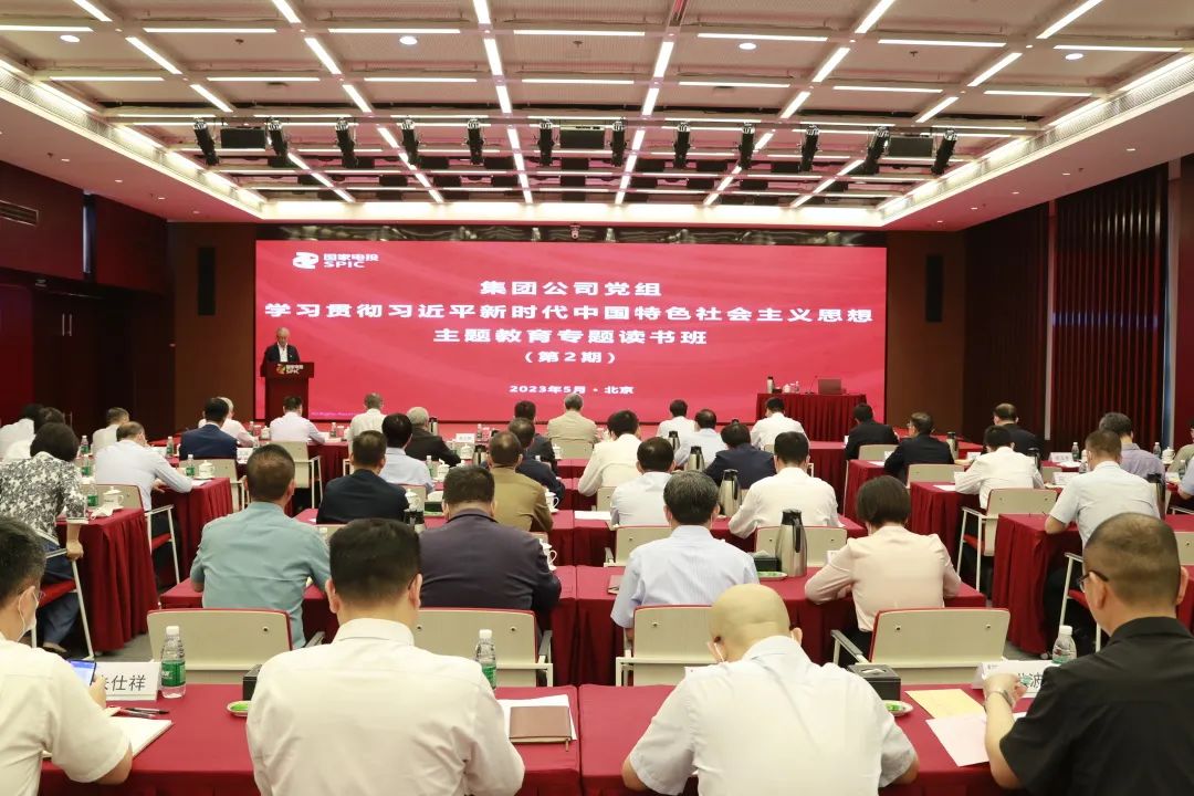 國家電投黨組舉辦學(xué)習貫徹習近平新時代中國特色社會主義思想主題教育專題讀書班(第2期)
