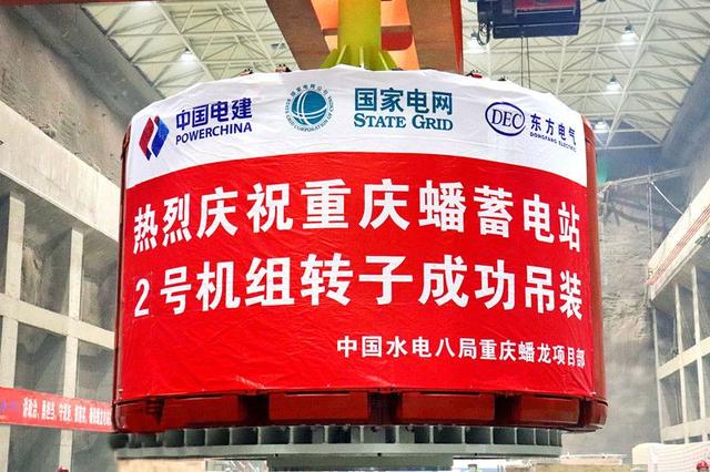 重慶蟠蓄電站2機(jī)組轉(zhuǎn)子吊裝完成，重慶未來(lái)電網(wǎng)重要的骨干電源