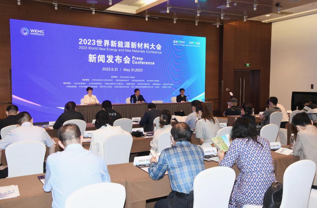 能源之城 “能”動(dòng)未來——2023世界新能源新材料大會新聞發(fā)布會在京召開