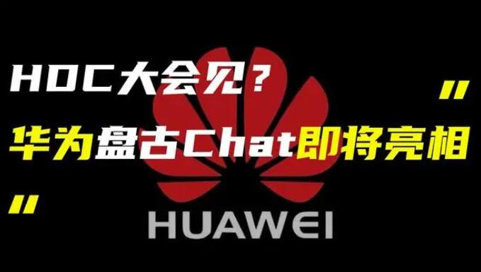 華為發(fā)布“盤古 Chat”，國產(chǎn)ChatGPT億級(jí)大模型產(chǎn)品