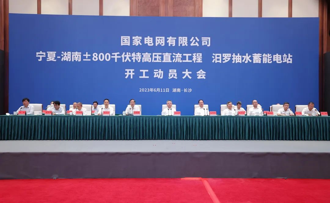 國家電網(wǎng)寧夏—湖南特高壓工程、汨羅抽水蓄能電站開工