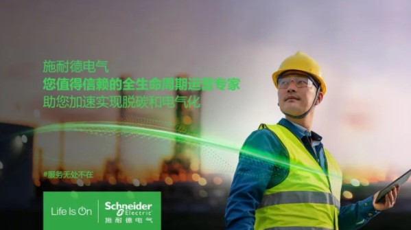 助雙轉(zhuǎn)型加速！施耐德全新服務(wù)體系現(xiàn)已重磅發(fā)布！